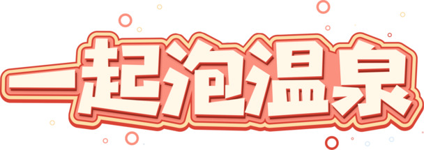 一起享受温泉时光，精选高清PNG透明漂浮元素及图片设计素材下载
