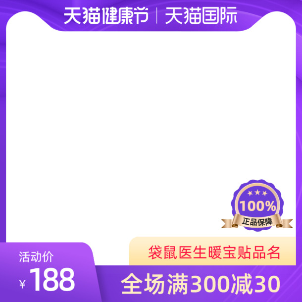 天猫国际健康节，高清紫色PNG透明主图边框，创意装饰元素，设计素材免费下载