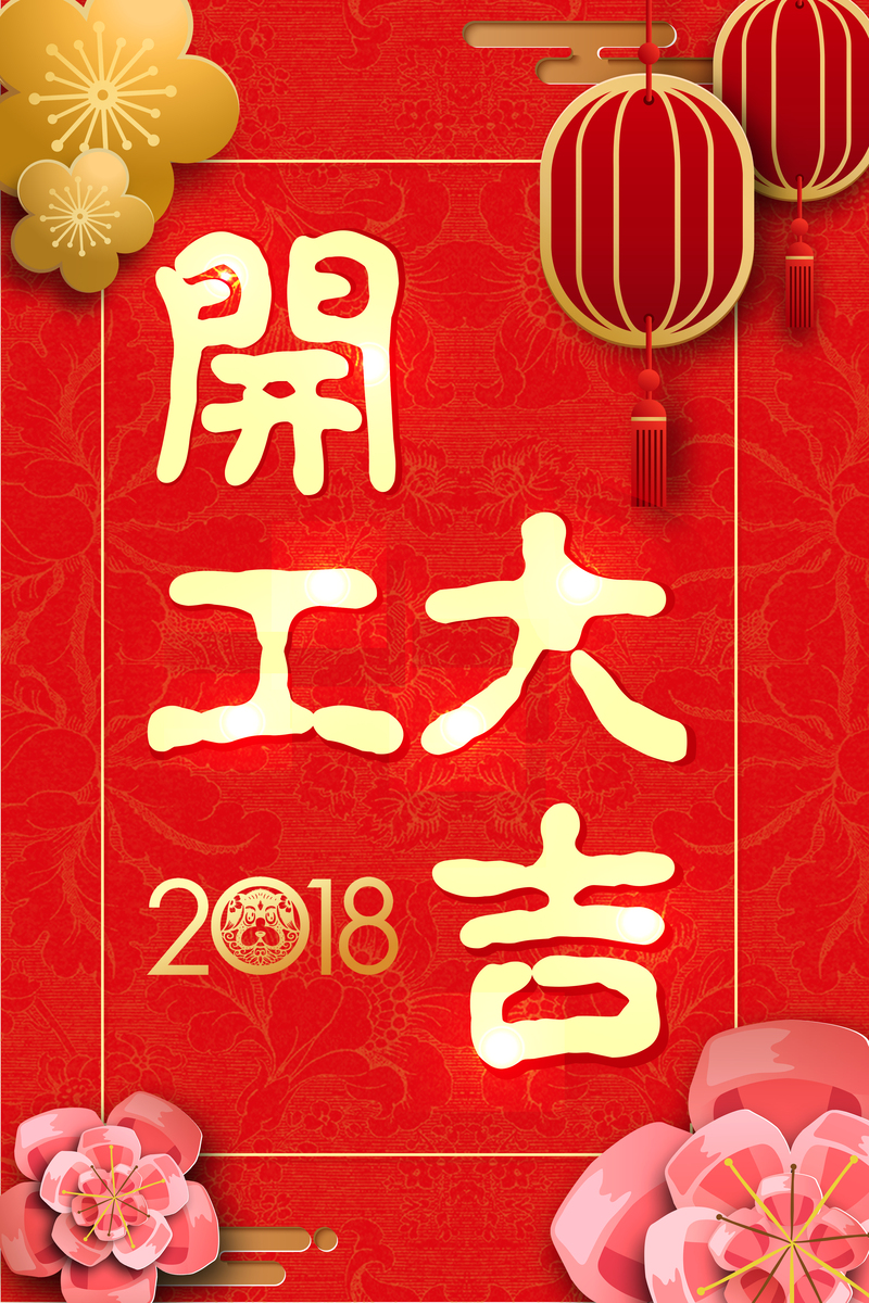 中国风狗年开工海报，复古高清JPG图片素材下载