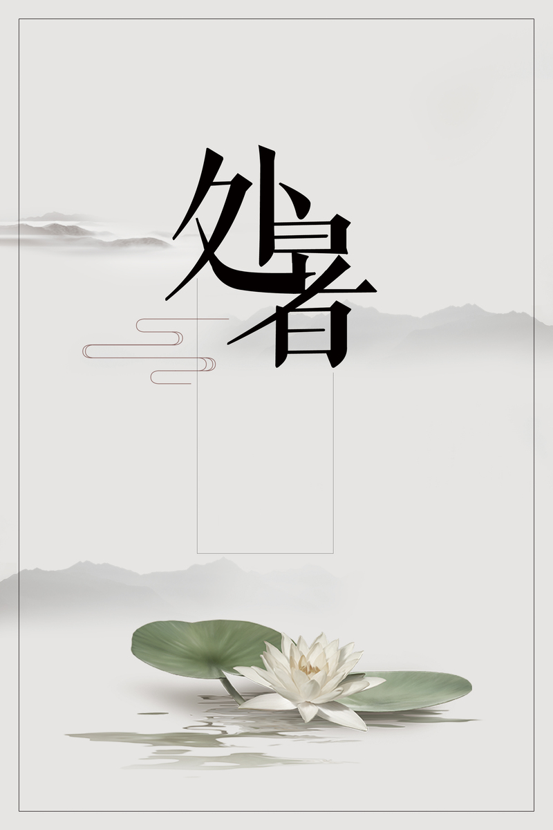 夏季处暑节气复古中国风海报背景，高清JPG图片设计素材下载