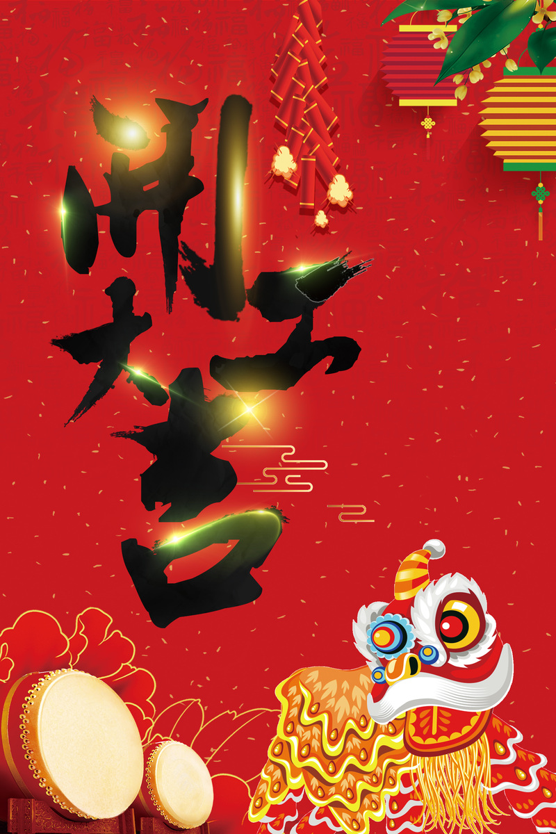 狗年舞狮喜庆开业海报，复古中国风JPG高清素材下载