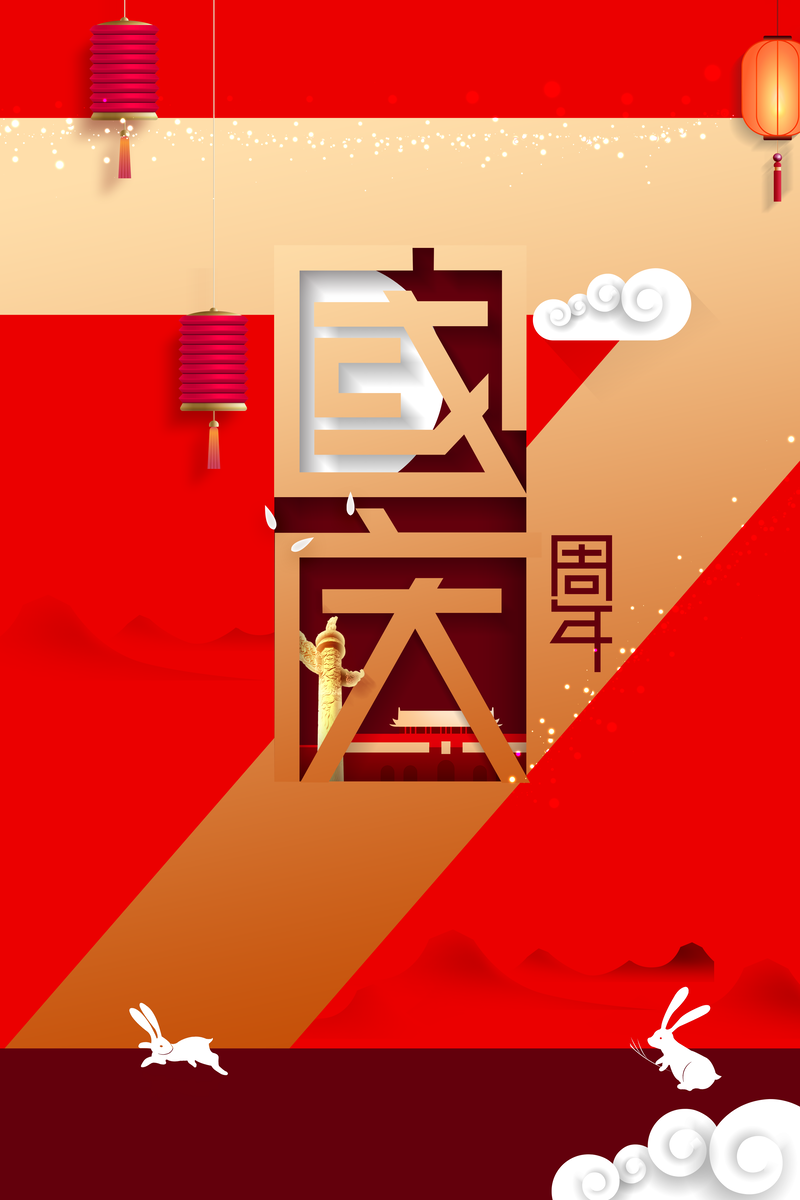 国庆71载，灯笼祥云兔高清JPG，复古中国风设计素材下载