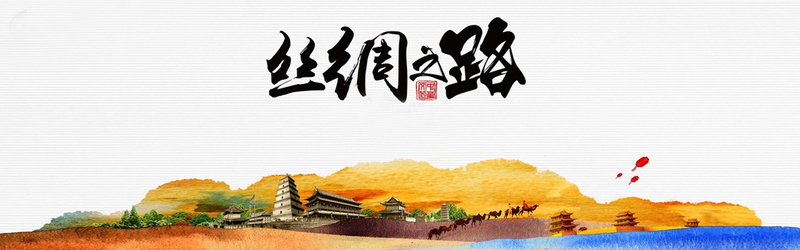 一带一路复古中国风主题高清JPG图片素材，Banner设计下载