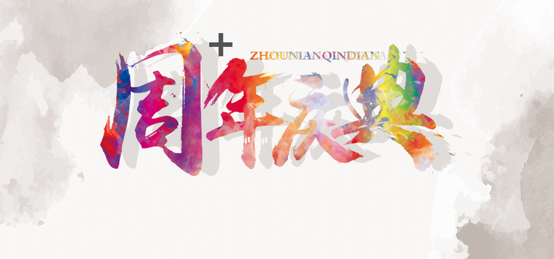 年会庆典海报设计，极简水墨风，复古中国风元素，高清JPG素材下载