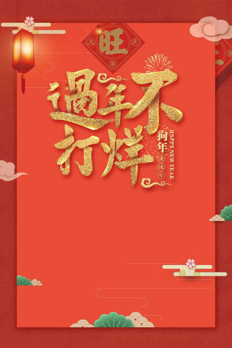 2018狗年迎新，中国风不打烊，元旦春节促销海报设计素材下载
