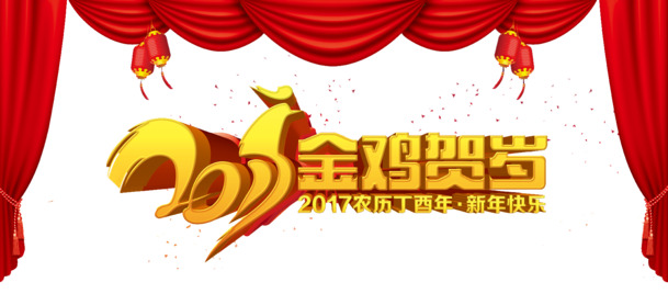 2017鸡年艺术立体字PNG透明图，节日素材大放送，免费下载迎元旦、春节、元宵