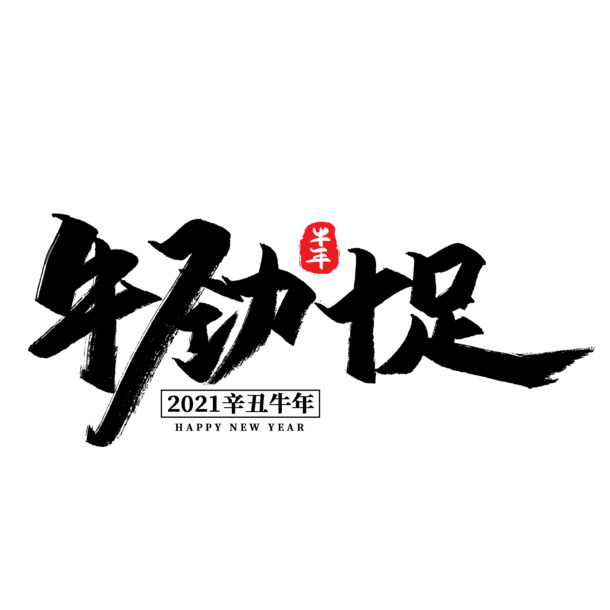 牛年专属文字PNG，第9款高清透明免抠字体素材，一键下载
