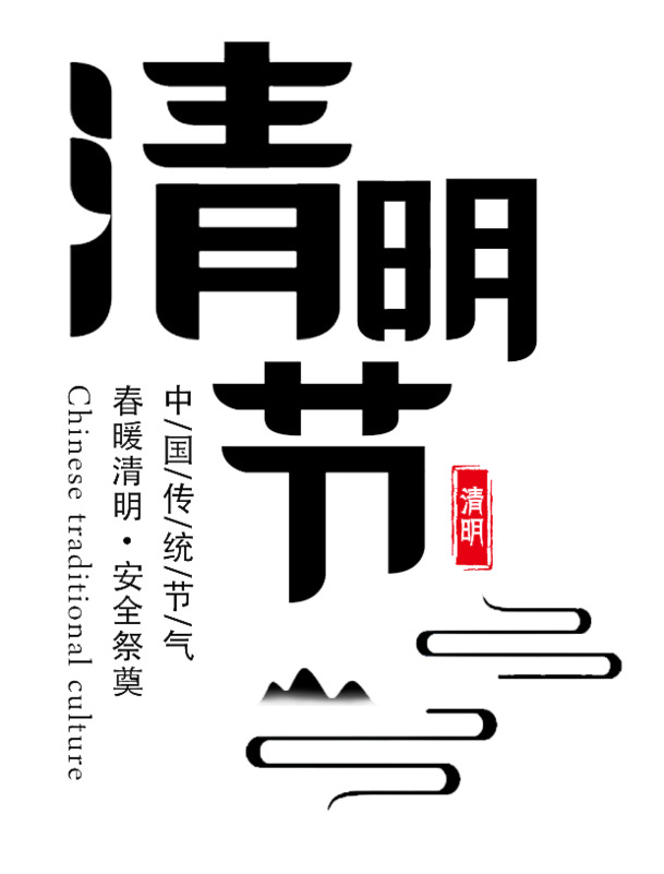 清明节，创意艺术字PNG透明图片，节日元素及其他节日设计素材下载
