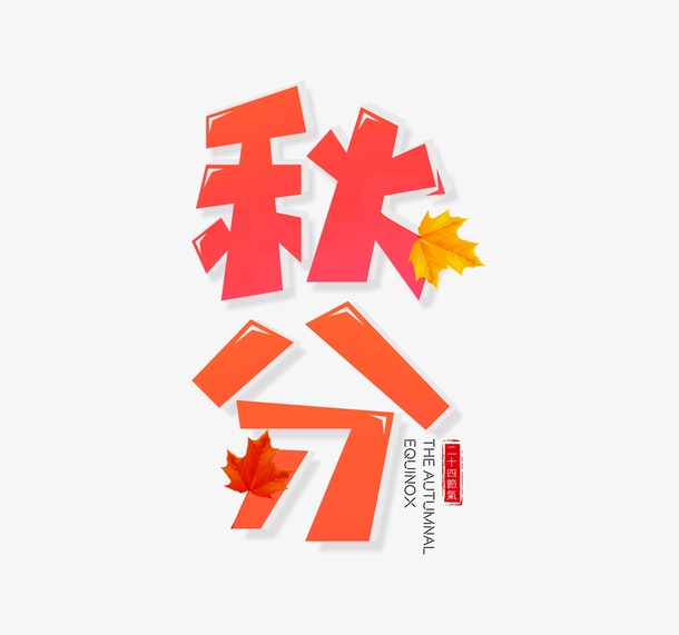 秋分主题字渐变活泼PNG透明图，高清免抠元素，创意字体设计素材下载
