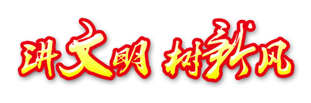 文明新风艺术字PNG，高清透明，国庆节日元素，免费下载