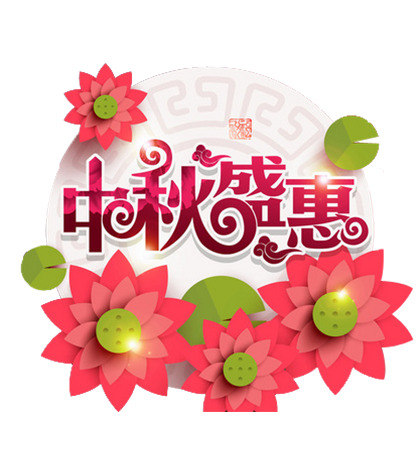 中秋佳节PNG透明图片，节日元素设计素材免费下载