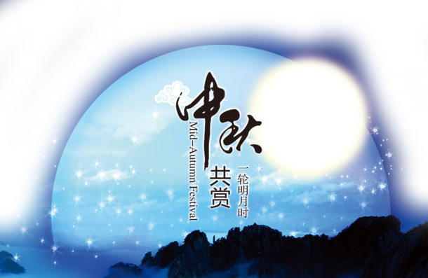 中秋节PNG透明图片，节日元素精选，高清设计素材下载