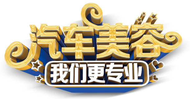 汽车美容素材大放送，高清PNG透明图片，免扣元素，字体元素一网打尽！