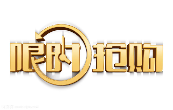 限时特惠！精选艺术字PNG透明免扣元素，高清设计素材下载