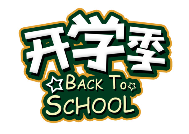 开学季必备，BACKTO高清PNG透明图片，免扣元素字体素材，一键下载！