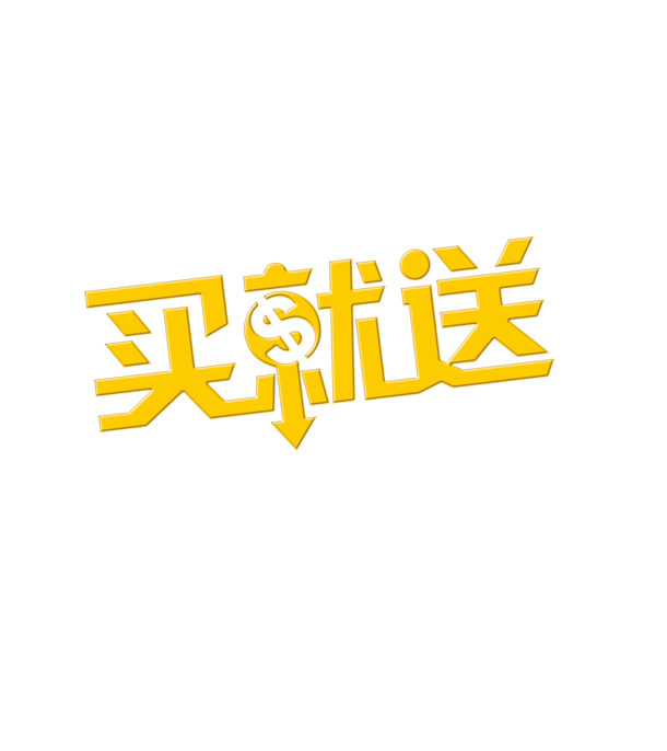 买即赠，艺术字高清PNG透明免抠元素图片，设计素材随心下