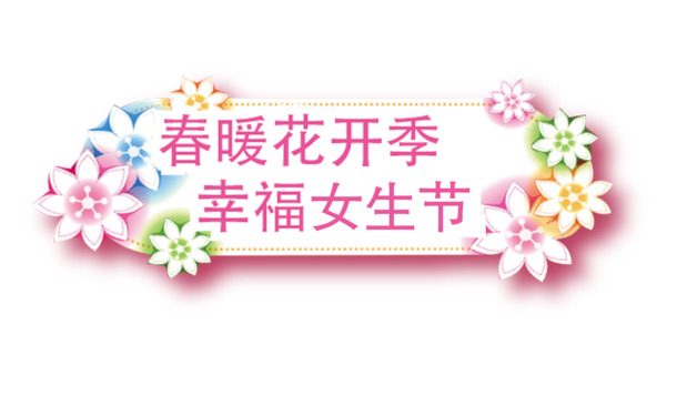 女生节PNG透明图片，妇女节高清元素，设计素材免费下载