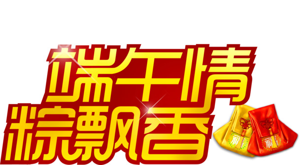 端午佳节至，情粽飘香PNG透明图片素材，高清设计免费下载