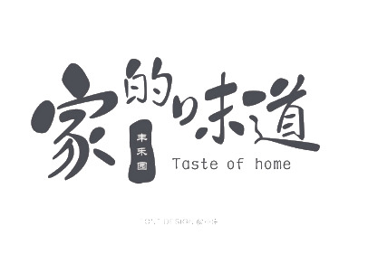家的温馨味道，元旦春节元宵节日元素高清PNG透明图片，设计素材下载