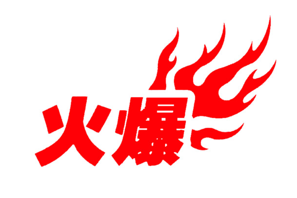 矢量火爆字样PNG透明图，高清免抠元素，设计素材随心下