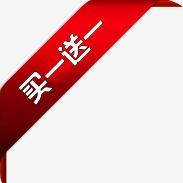 红丝带三角买一赠一PNG透明免抠标签，高清图片素材下载