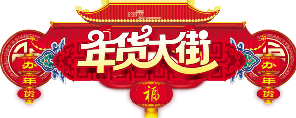 超市年货节吊旗PNG透明图，高清节日元素，元旦春节元宵素材下载