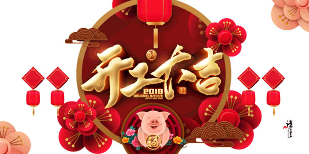 新年开工大吉，高清PNG透明免抠图片素材，字体元素丰富，一键下载