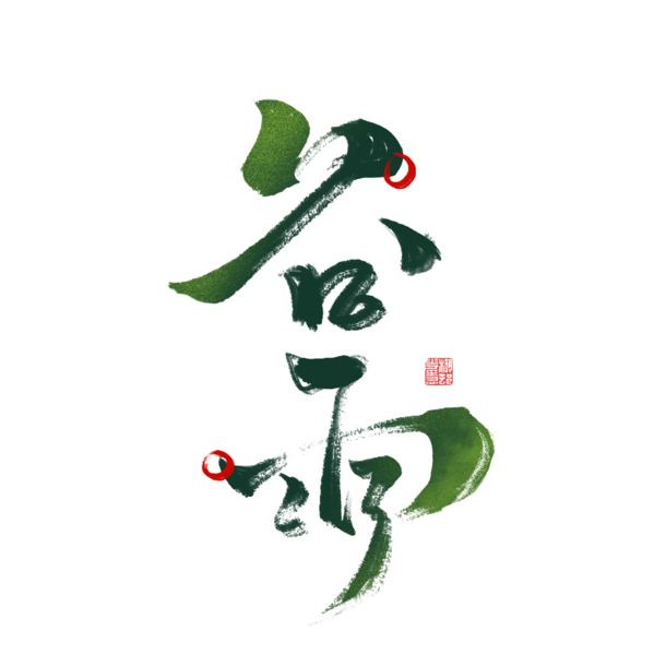 谷雨毛笔艺术字，高清PNG透明免扣图片，创意字体设计素材下载