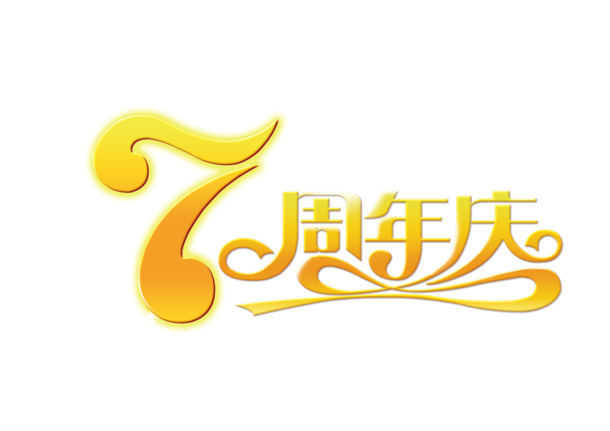 7周年庆典专属，高清PNG透明免抠图片素材，字体元素丰富，一键下载