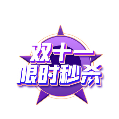 双11限时秒杀，五角星PNG透明图片，节日素材下载