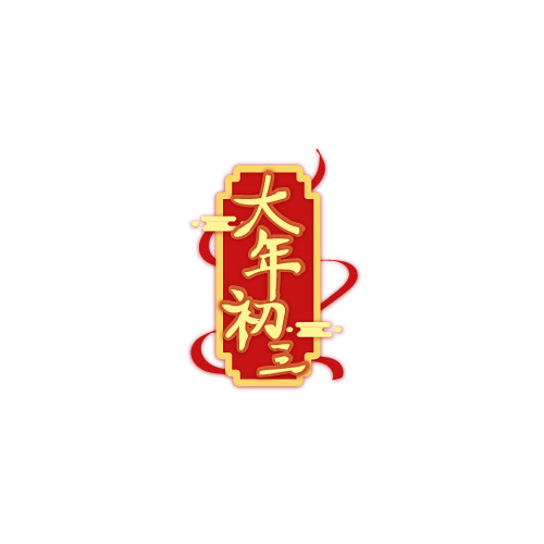 2022春节艺术字PNG透明图，初三高清素材，元旦春节元宵设计必备