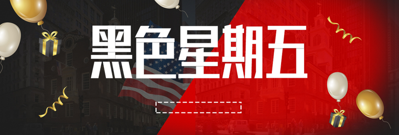 黑红气球狂欢氛围，黑色星期五电商banner，高清JPG素材免费下载