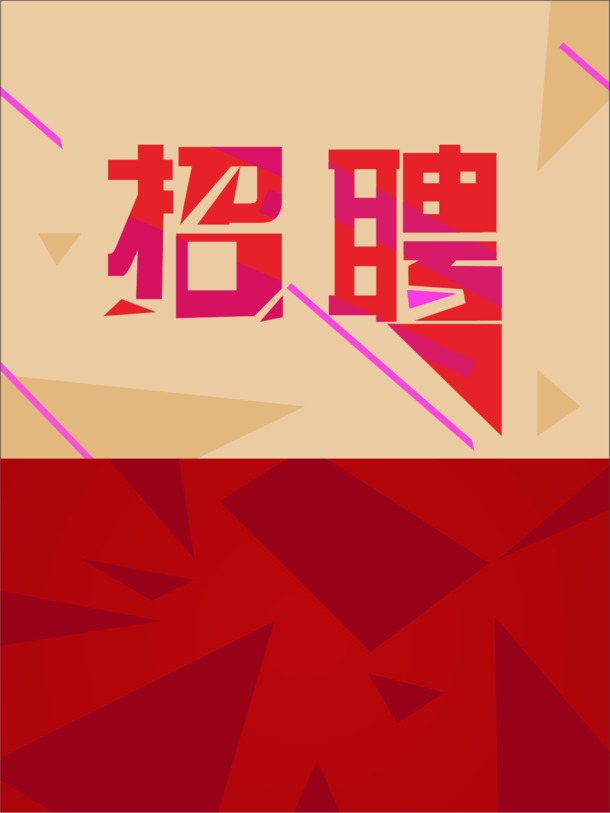 创意招聘海报设计，高清PNG透明背景，精美底纹元素，一键下载素材
