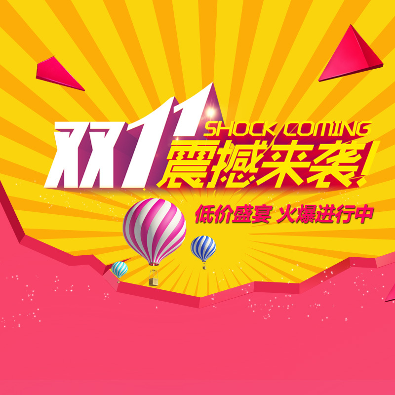 双十一狂欢盛典，精选背景高清JPG图片，电商狂欢设计素材任你下载