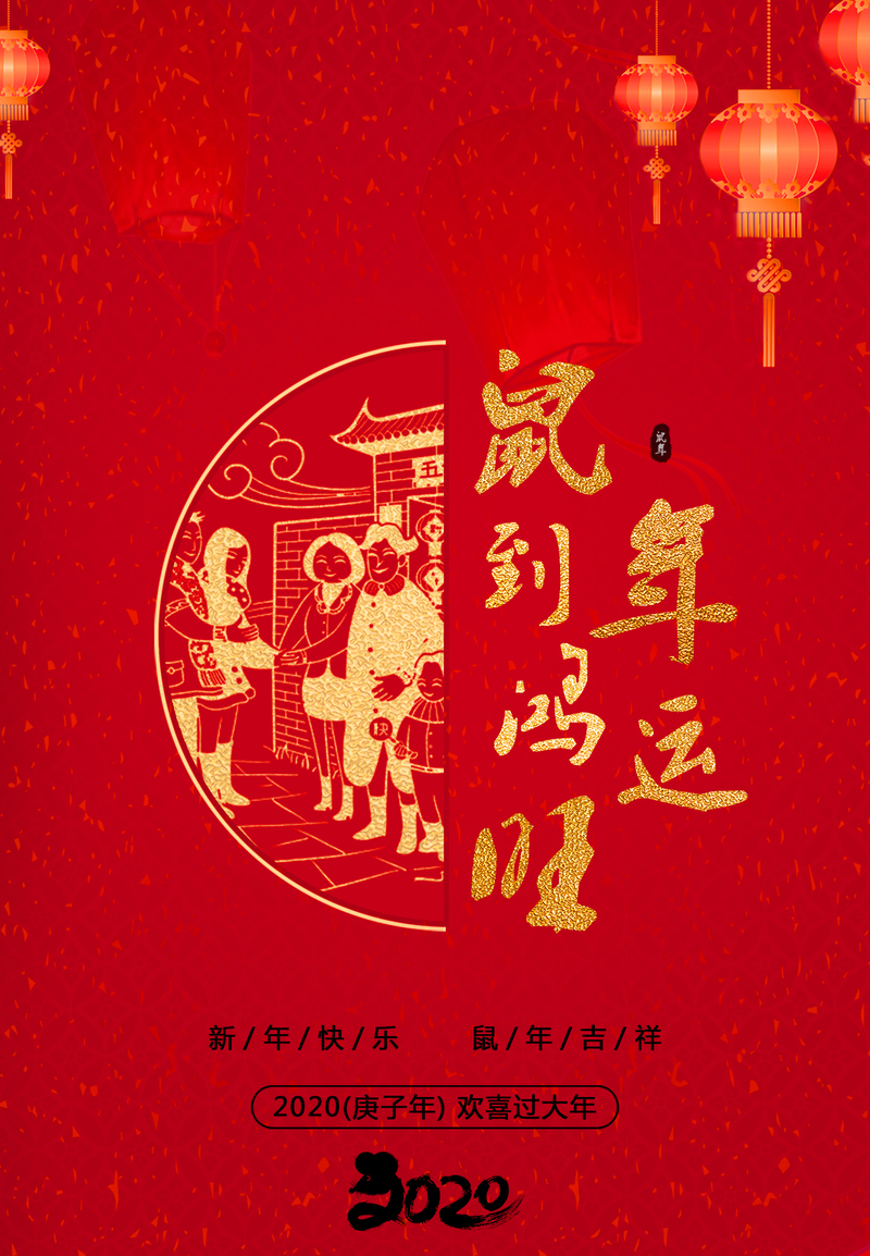 2020鼠年迎新海报系列，高清JPG下载，创意图片素材精选