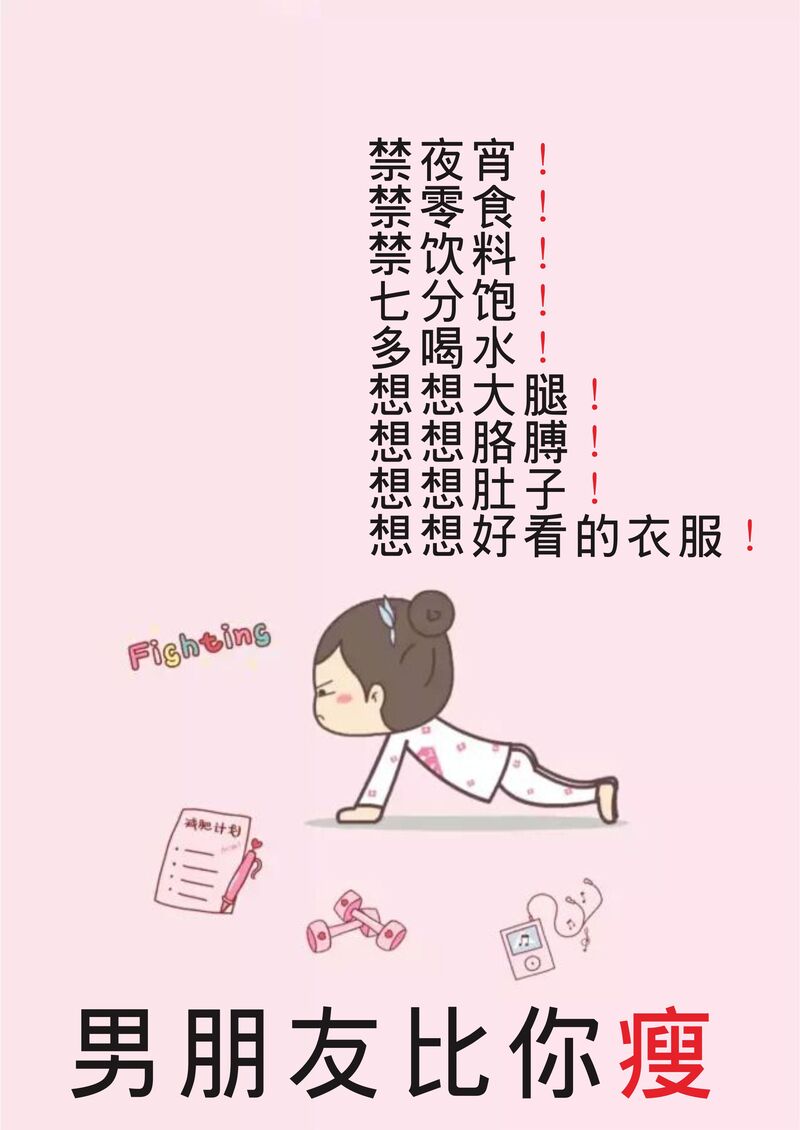 励志减肥高清JPG图片，创意另类设计素材免费下载