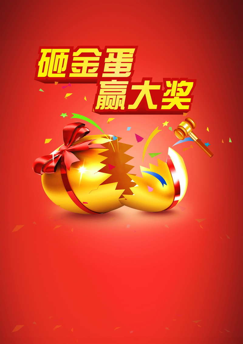 砸金蛋高清背景图片，另类JPG设计素材，免费下载
