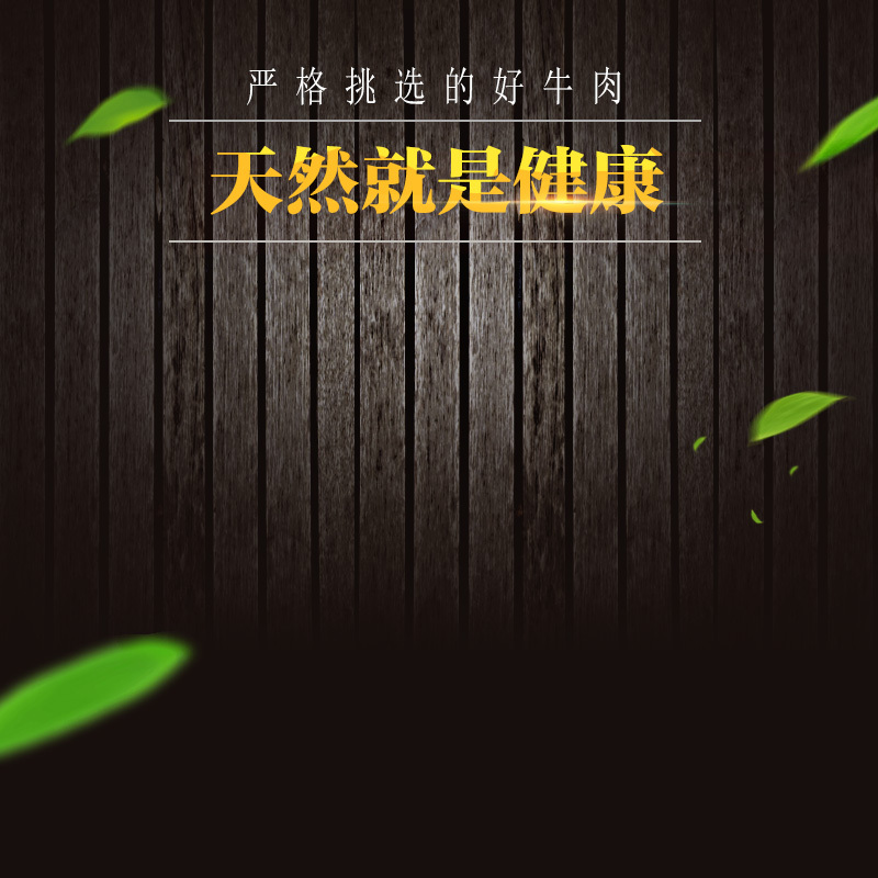 牛肉生鲜PSD分层主图背景，高清JPG素材下载，创意图片设计资源
