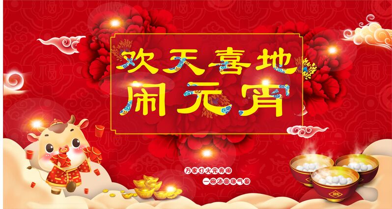 元宵狂欢，高清JPG图片及独特图片素材下载