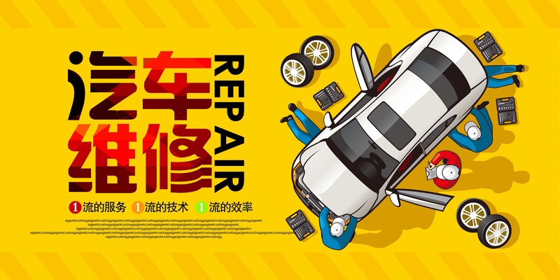 汽车维修JPG高清大图，独特素材设计，一键下载