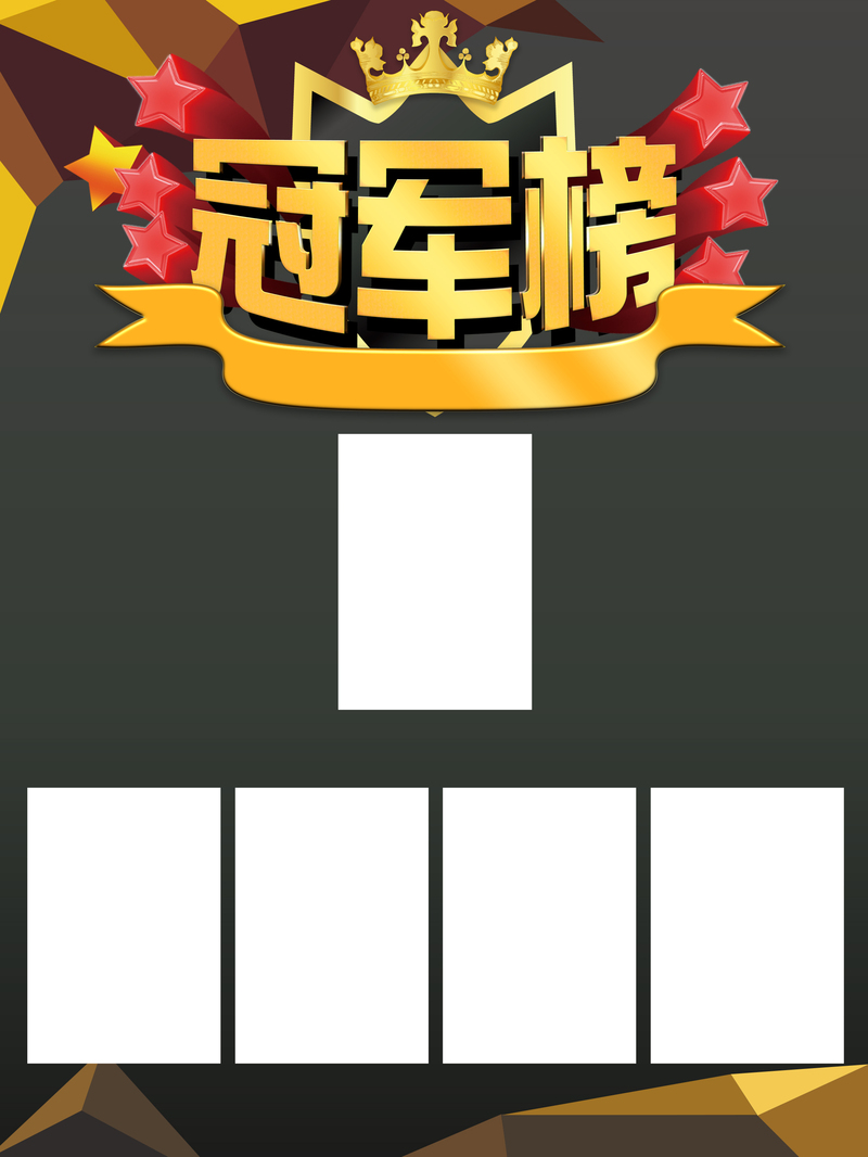 黑色简约冠军榜展板背景，高清JPG素材，创意图片设计资源下载
