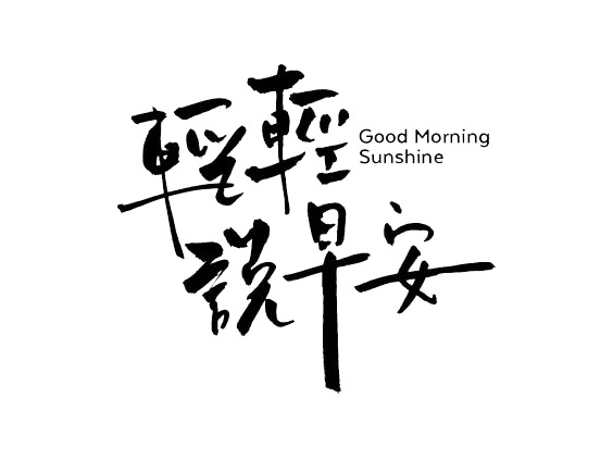 艺术中英文早安问候PNG透明免抠元素，高清图片设计素材下载