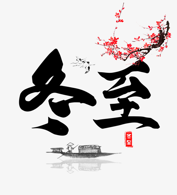 2020年12月冬至PNG素材，高清透明免扣字体元素，一键下载
