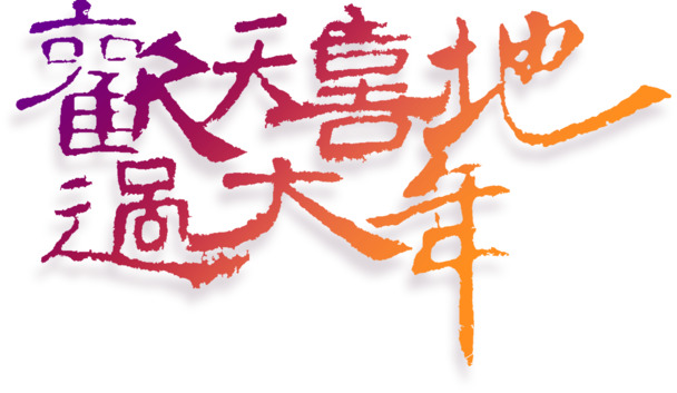 欢度佳节，艺术字高清PNG透明图片下载，元旦春节元宵节日素材