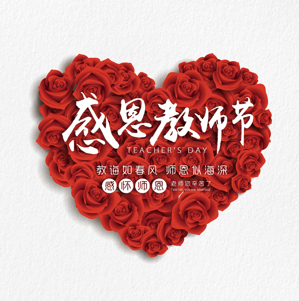 教师节感恩海报素材，高清PNG透明图片，丰富节日元素任你选！