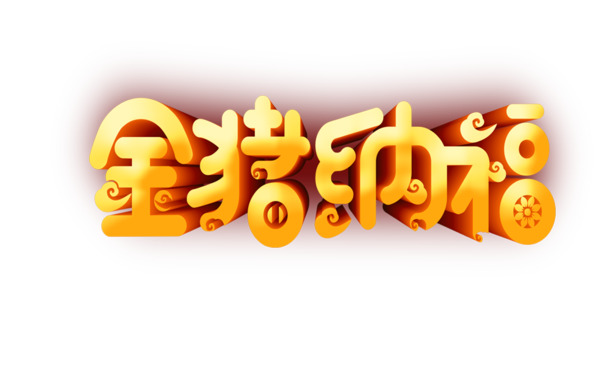 金猪迎福，新春佳节PNG透明图片，元旦春节元宵设计素材下载