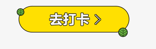 免费下载打卡按钮PNG透明图片，高清免抠元素，助力创意设计