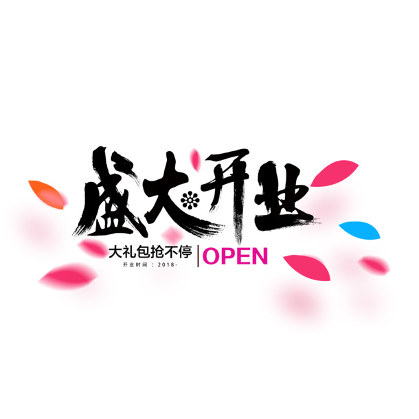 盛大开业盛典，疯狂抢礼不停歇！高清PNG透明礼包图片素材，免抠元素，轻松下载！