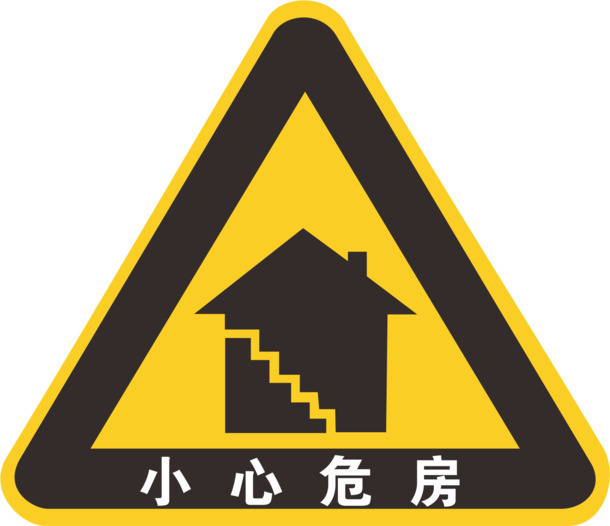 危房警示标志PNG素材，高清透明免扣元素，设计必备下载资源