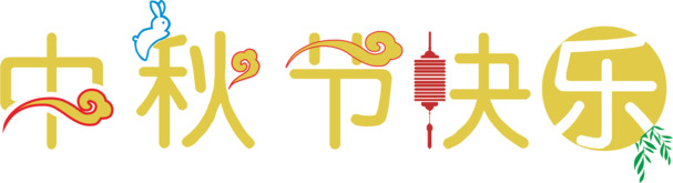 中秋节PNG素材，高清透明图片，文字免扣，节日元素设计下载